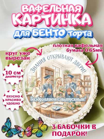 Вафельный круг для Бенто 10см, Выпускной в университете, арт. PT323525