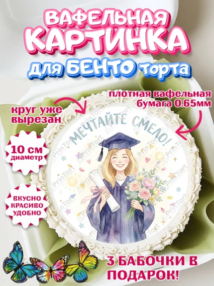 Вафельный круг для Бенто 10см, Выпускной в университете, арт. PT323526