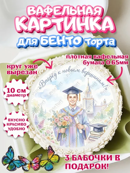 Вафельный круг для Бенто 10см, Выпускной в университете, арт. PT323527