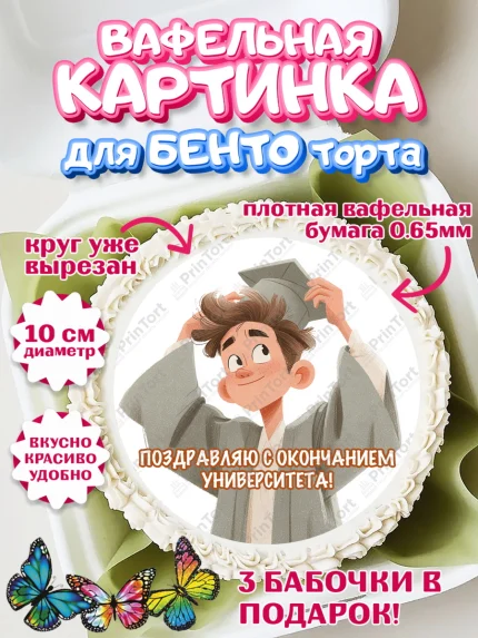 Вафельный круг для Бенто 10см, Выпускной в университете, арт. PT323528