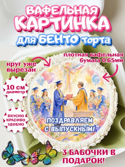 Вафельный круг для Бенто 10см, Выпускной в университете, арт. PT323537
