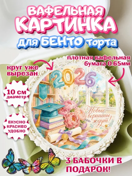 Вафельный круг для Бенто 10см, Выпускной в университете, арт. PT323538