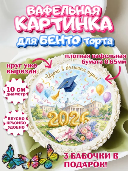 Вафельный круг для Бенто 10см, Выпускной в университете, арт. PT323539