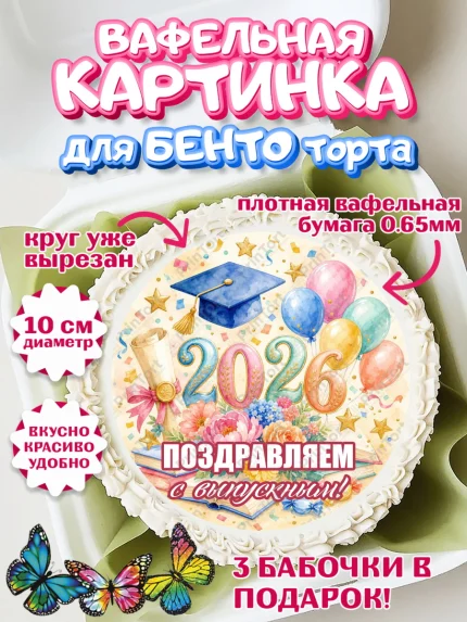 Вафельный круг для Бенто 10см, Выпускной в университете, арт. PT323540