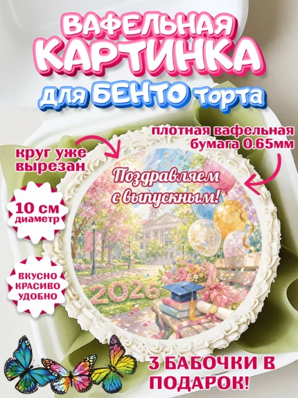 Вафельный круг для Бенто 10см, Выпускной в университете, арт. PT323541