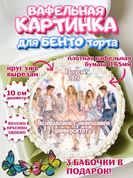 Вафельный круг для Бенто 10см, Выпускной в университете, арт. PT323542
