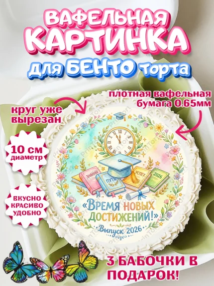 Вафельный круг для Бенто 10см, Выпускной в университете, арт. PT323543