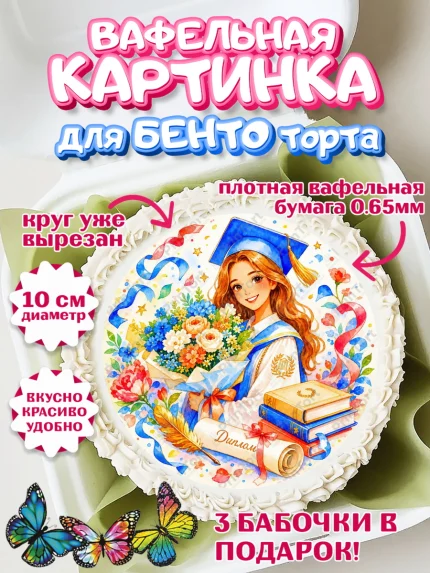 Вафельный круг для Бенто 10см, Выпускной в университете, арт. PT323545