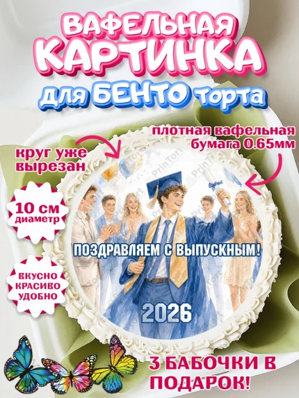 Вафельный круг для Бенто 10см, Выпускной в университете, арт. PT323546