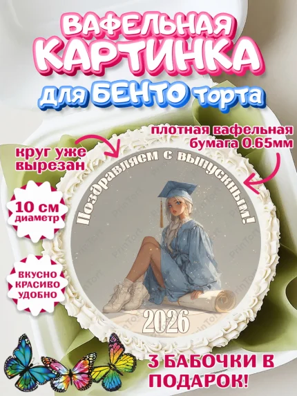 Вафельный круг для Бенто 10см, Выпускной в университете, арт. PT323547