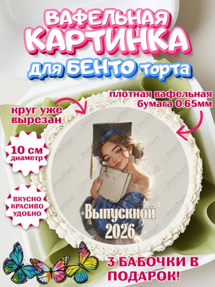 Вафельный круг для Бенто 10см, Выпускной в университете, арт. PT323548