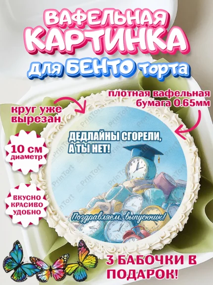 Вафельный круг для Бенто 10см, Выпускной в университете, арт. PT323557