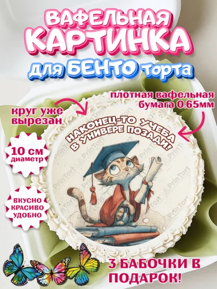 Вафельный круг для Бенто 10см, Выпускной в университете, арт. PT323558