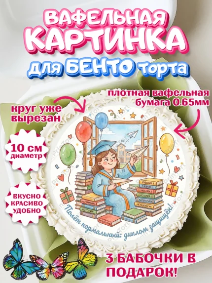 Вафельный круг для Бенто 10см, Выпускной в университете, арт. PT323561
