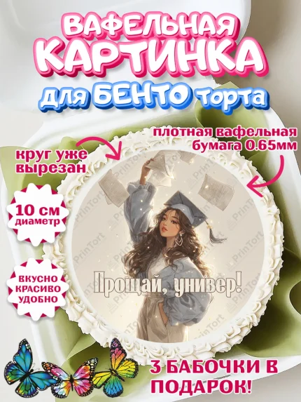 Вафельный круг для Бенто 10см, Выпускной в университете, арт. PT323562