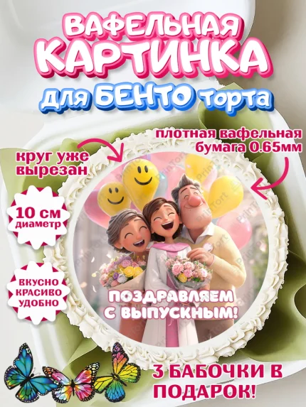 Вафельный круг для Бенто 10см, Выпускной в университете, арт. PT323563