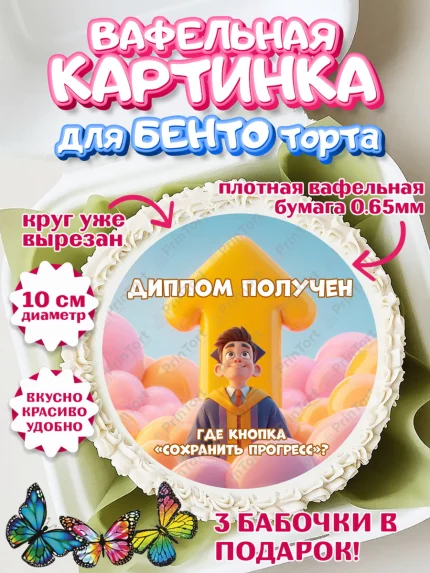 Вафельный круг для Бенто 10см, Выпускной в университете, арт. PT323564