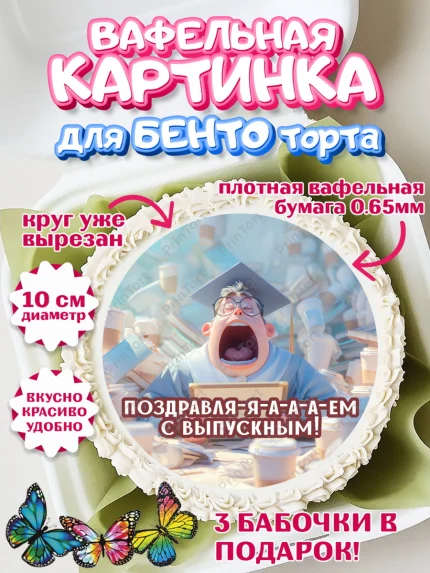 Вафельный круг для Бенто 10см, Выпускной в университете, арт. PT323565