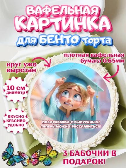 Вафельный круг для Бенто 10см, Выпускной в университете, арт. PT323566
