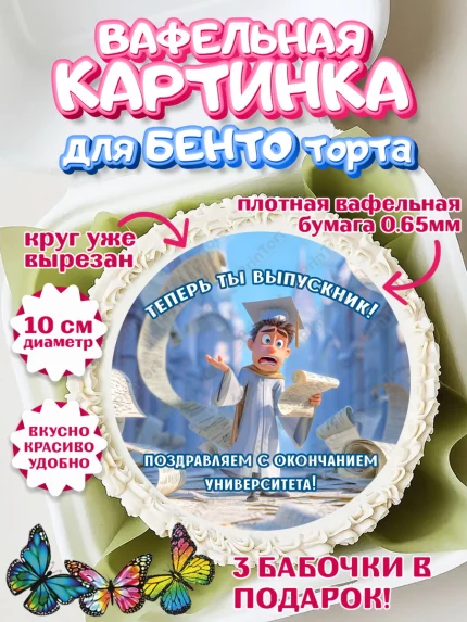 Вафельный круг для Бенто 10см, Выпускной в университете, арт. PT323567
