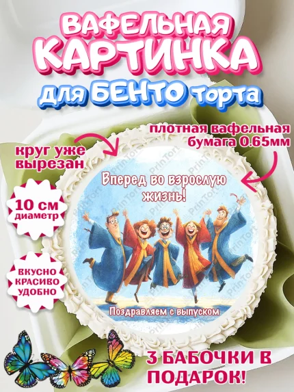 Вафельный круг для Бенто 10см, Выпускной в университете, арт. PT323568