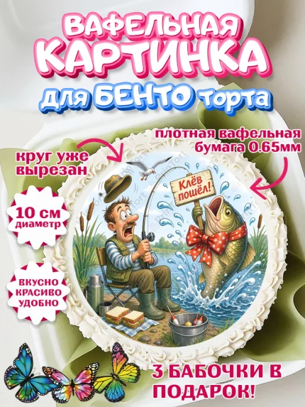 Вафельный круг для Бенто 10см, Рыбаку, Лучшему рыбаку. Рыба, удочка, сети, лодка, Мужчина, арт. PT323577