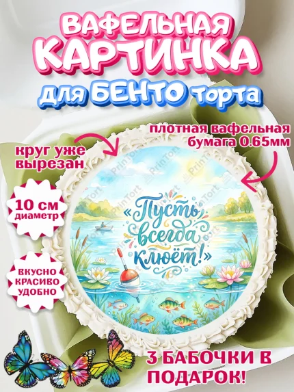 Вафельный круг для Бенто 10см, Рыбаку, Лучшему рыбаку. Рыба, удочка, сети, лодка, Мужчина, арт. PT323578