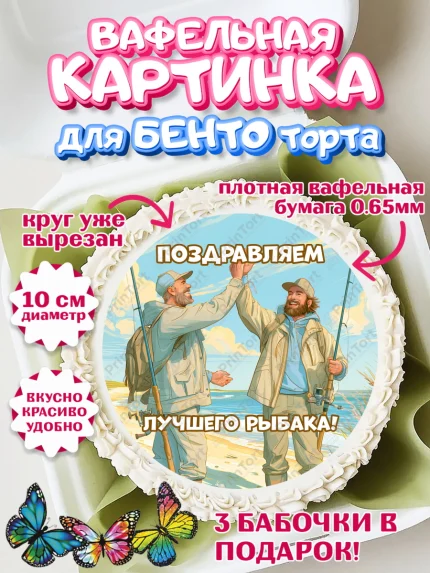 Вафельный круг для Бенто 10см, Рыбаку, Лучшему рыбаку. Рыба, удочка, сети, лодка, Мужчина, арт. PT323579