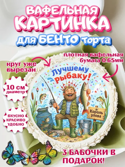 Вафельный круг для Бенто 10см, Рыбаку, Лучшему рыбаку. Рыба, удочка, сети, лодка, Мужчина, арт. PT323580