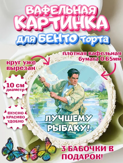 Вафельный круг для Бенто 10см, Рыбаку, Лучшему рыбаку. Рыба, удочка, сети, лодка, Мужчина, арт. PT323581