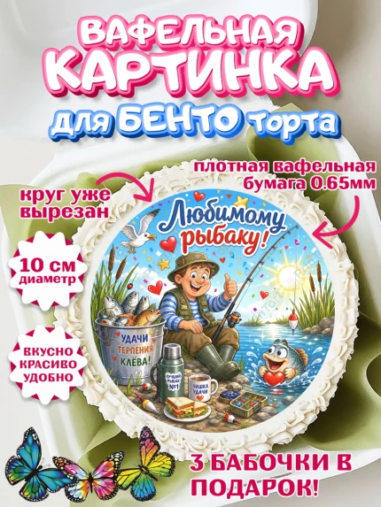 Вафельный круг для Бенто 10см, Рыбаку, Лучшему рыбаку. Рыба, удочка, сети, лодка, Мужчина, арт. PT323582