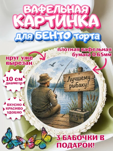 Вафельный круг для Бенто 10см, Рыбаку, Лучшему рыбаку. Рыба, удочка, сети, лодка, Мужчина, арт. PT323588