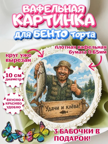 Вафельный круг для Бенто 10см, Рыбаку, Лучшему рыбаку. Рыба, удочка, сети, лодка, Мужчина, арт. PT323589