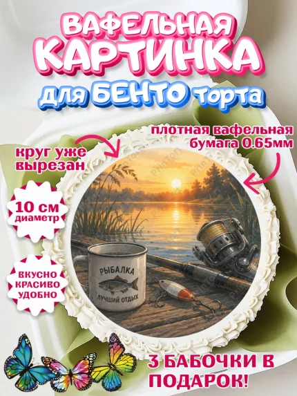Вафельный круг для Бенто 10см, Рыбаку, Лучшему рыбаку. Рыба, удочка, сети, лодка, Мужчина, арт. PT323590