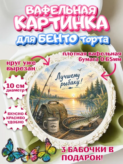 Вафельный круг для Бенто 10см, Рыбаку, Лучшему рыбаку. Рыба, удочка, сети, лодка, Мужчина, арт. PT323592