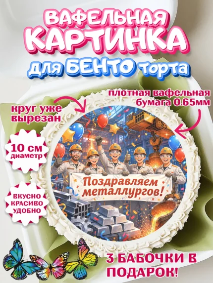 Вафельный круг для Бенто 10см, День Металлурга, Поздравление с Днём Металлурга, Девушка, арт. PT323597