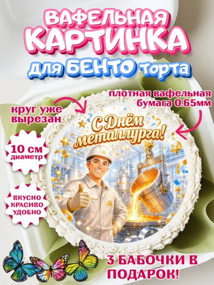 Вафельный круг для Бенто 10см, День Металлурга, Поздравление с Днём Металлурга, Девушка, арт. PT323598