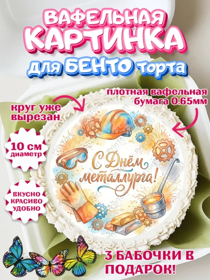 Вафельный круг для Бенто 10см, День Металлурга, Поздравление с Днём Металлурга, Девушка, арт. PT323599