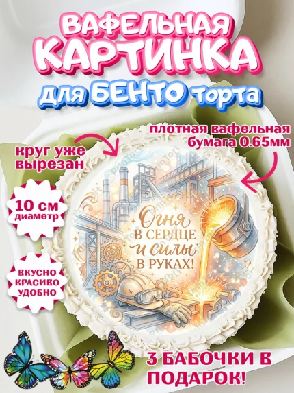 Вафельный круг для Бенто 10см, День Металлурга, Поздравление с Днём Металлурга, Девушка, арт. PT323600