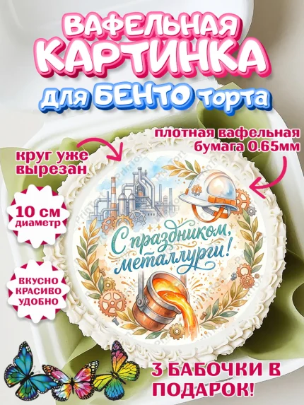 Вафельный круг для Бенто 10см, День Металлурга, Поздравление с Днём Металлурга, Девушка, арт. PT323601