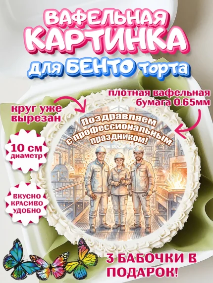Вафельный круг для Бенто 10см, День Металлурга, Поздравление с Днём Металлурга, Девушка, арт. PT323602