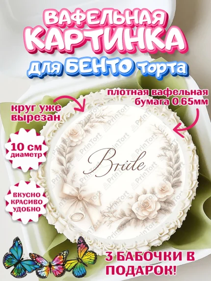 Вафельный круг для Бенто 10см, Девичник, Надпись Bride, цветы, арт. PT323607