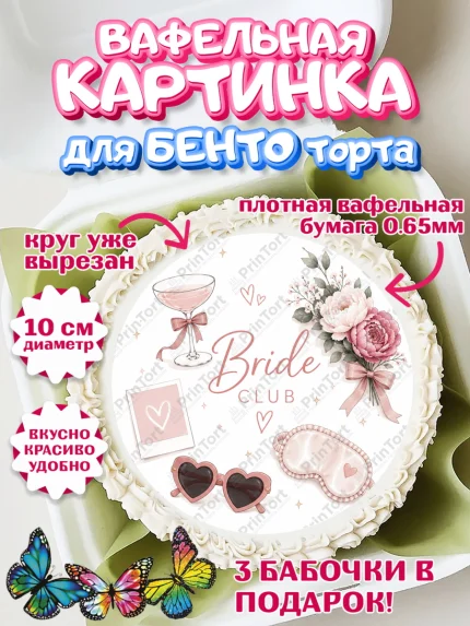 Вафельный круг для Бенто 10см, Девичник, Надпись Bride Club, цветы, шаспанское, косметика, сумка, арт. PT323609
