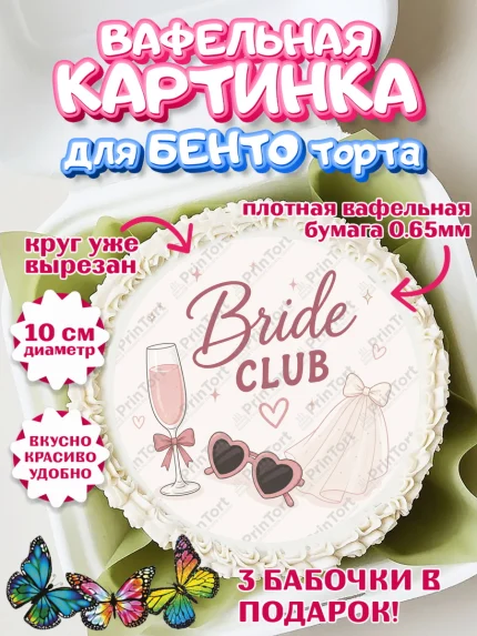 Вафельный круг для Бенто 10см, Девичник, Надпись Bride Club, цветы, шаспанское, очки, фота, арт. PT323610