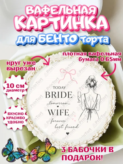 Вафельный круг для Бенто 10см, Девичник, Картинка для невесты и девичника: невеста с бокалом, кольцо, арт. PT323611