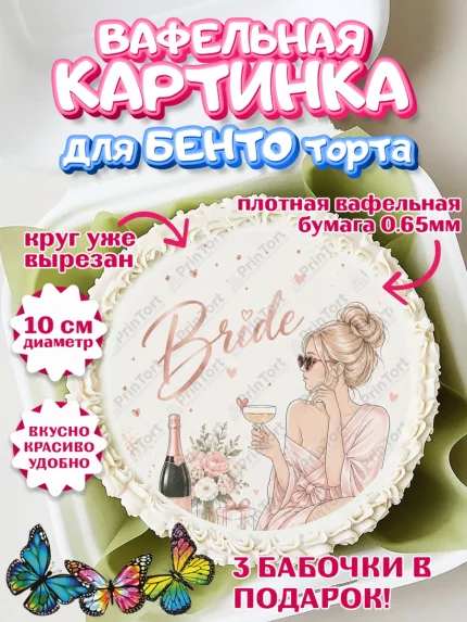 Вафельный круг для Бенто 10см, Девичник, Картинка для невесты и девичника: невеста с бокалом, цветы, арт. PT323612