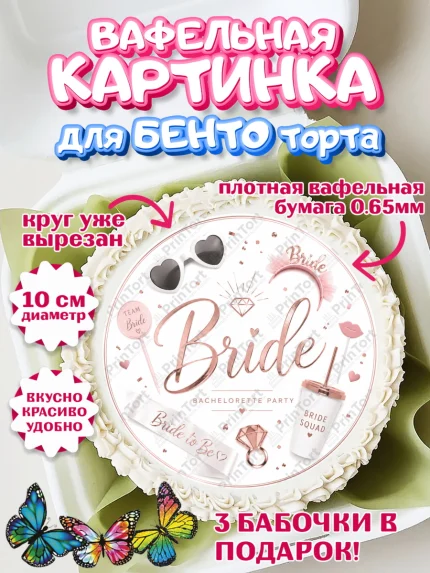 Вафельный круг для Бенто 10см, Девичник, Картинка для невесты и девичника, надпись Bride, Девушка, арт. PT323613
