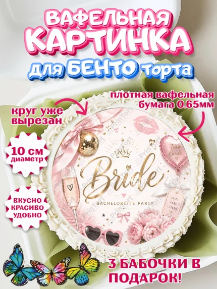 Вафельный круг для Бенто 10см, Девичник, Картинка для невесты и девичника: бокал, цветы, шарики, арт. PT323614