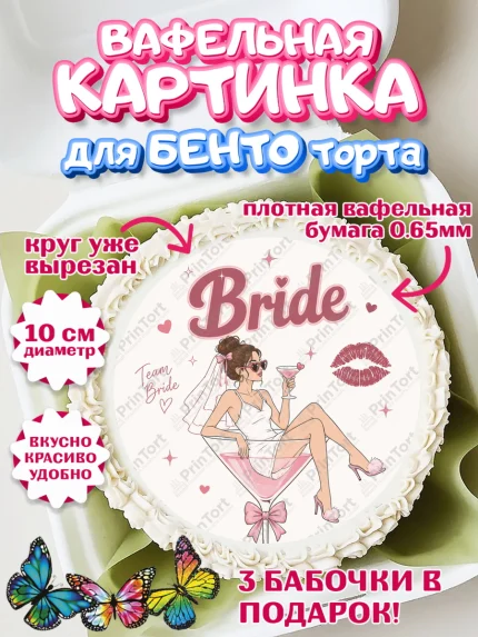 Вафельный круг для Бенто 10см, Девичник, Картинка для невесты и девичника: невеста с бокалом, фота, арт. PT323615