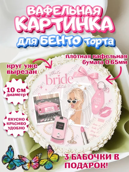 Вафельный круг для Бенто 10см, Девичник, арт. PT323616